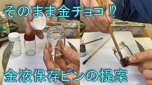 金液保存用ビン（動画）